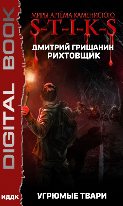 S-T-I-K-S. Угрюмые твари - Дмитрий Гришанин - Библиотека аудиокниг