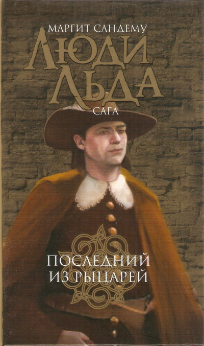 Последний из рыцарей - Маргит Сандему - Библиотека аудиокниг