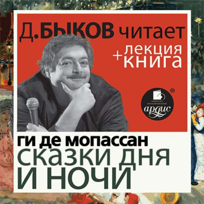 Сказки дня и ночи + лекция Дмитрия Быкова - Ги Де Мопассан - Библиотека аудиокниг