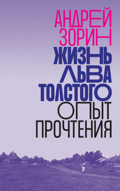 Жизнь Льва Толстого. Опыт прочтения - Андрей Зорин - Библиотека аудиокниг