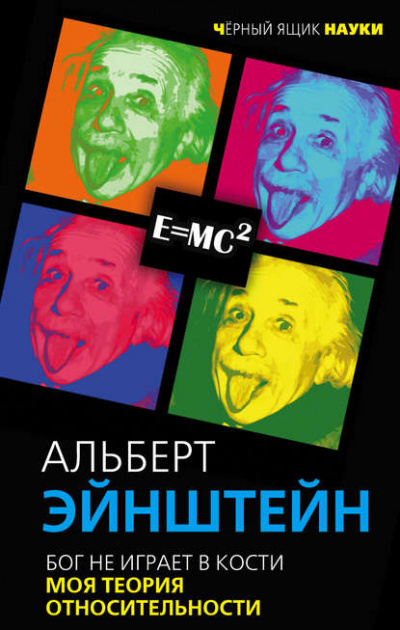 Бог не играет в кости. Моя теория относительности - Альберт Эйнштейн - Библиотека аудиокниг