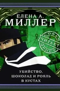 Убийство, шоколад и рояль в кустах - Елена Миллер - Библиотека аудиокниг
