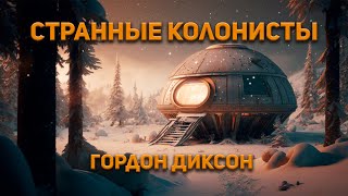 Странные колонисты - Гордон Диксон - Библиотека аудиокниг
