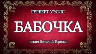 Бабочка - Герберт Уэллс - Библиотека аудиокниг