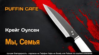 Мы, семья - Крейг Оулсен - Библиотека аудиокниг