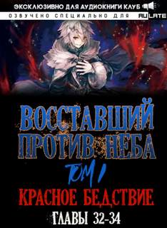 Восставший против неба. Красное Бедствие (Главы 32-34) - Gravity Mars - Библиотека аудиокниг