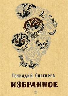 Избранное - Геннадий Снегирев - Библиотека аудиокниг