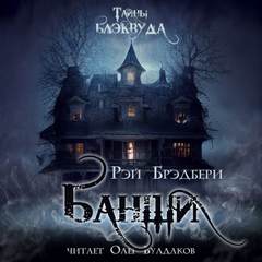 Банши - Рэй Брэдбери - Библиотека аудиокниг