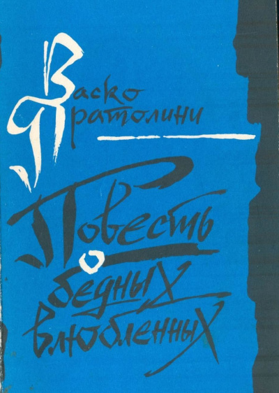 Повесть о бедных влюбленных - Васко Пратолини - Библиотека аудиокниг