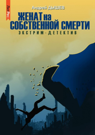 Женат на собственной смерти - Андрей Дышев - Библиотека аудиокниг