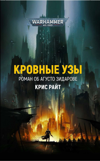 Кровные узы - Крис Райт - Библиотека аудиокниг