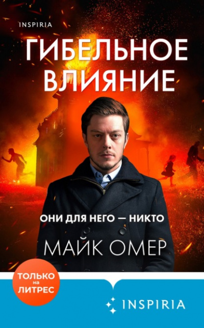 Гибельное влияние - Майк Омер - Библиотека аудиокниг