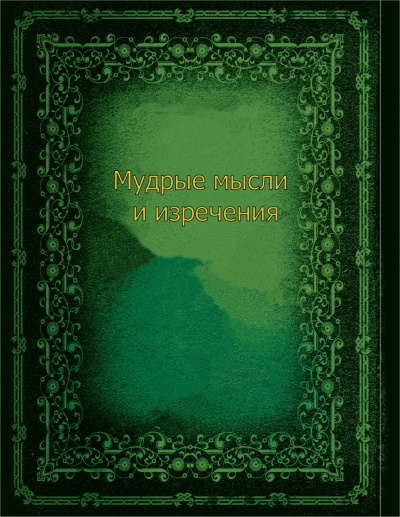 Мудрые мысли и изречения - Библиотека аудиокниг