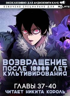 Возвращение после 10000 лет культивирования. 37-40 - Li Gang - Библиотека аудиокниг