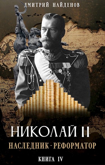 Наследник-реформатор - Дмитрий Найденов - Библиотека аудиокниг