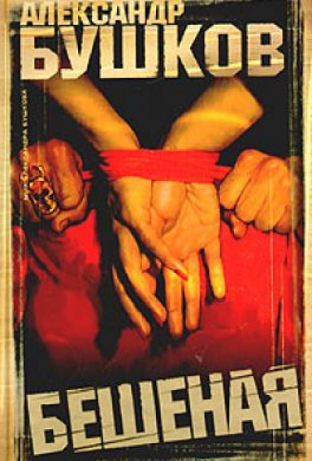 Бешеная - Александр Бушков - Библиотека аудиокниг