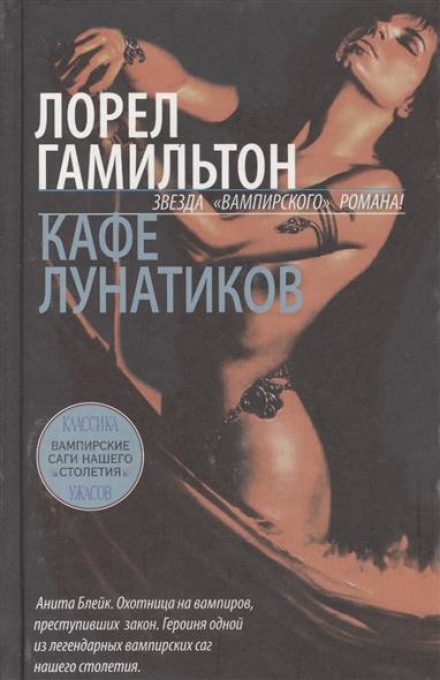 Кафе лунатиков - Лорел Гамильтон - Библиотека аудиокниг