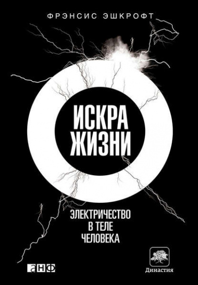 Искра жизни. Электричество в теле человека - Фрэнсис Эшкрофт - Библиотека аудиокниг