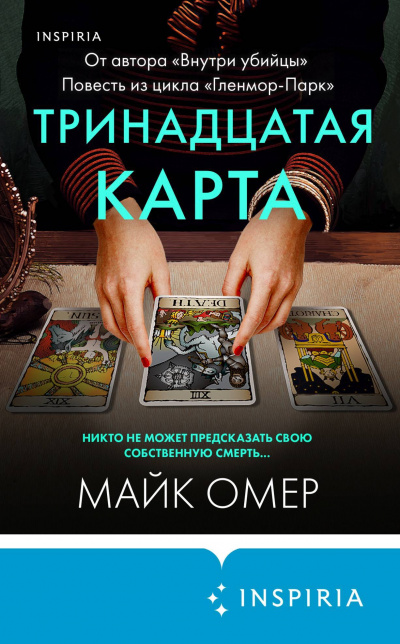 Тринадцатая карта - Майк Омер - Библиотека аудиокниг