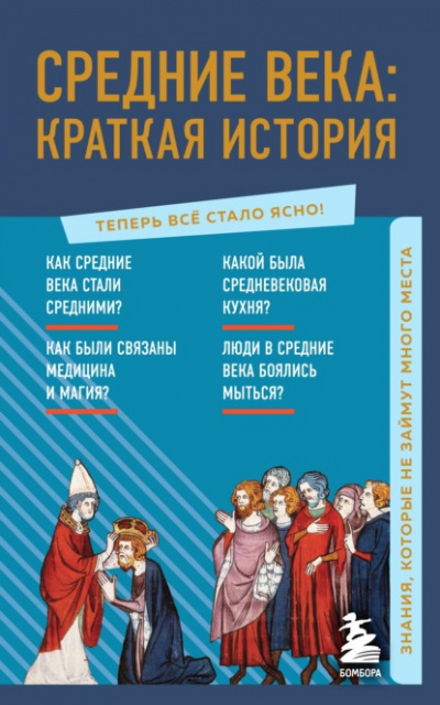 Средние века: краткая история. Знания, которые не займут много места - А. Николаева - Библиотека аудиокниг