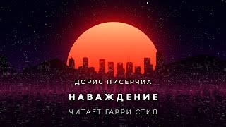 Наваждение - Дорис Писерчиа - Библиотека аудиокниг