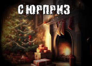 Сюрприз - Александр Рубцов - Библиотека аудиокниг