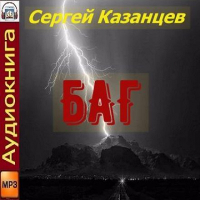 БАГ - Сергей Казанцев - Библиотека аудиокниг