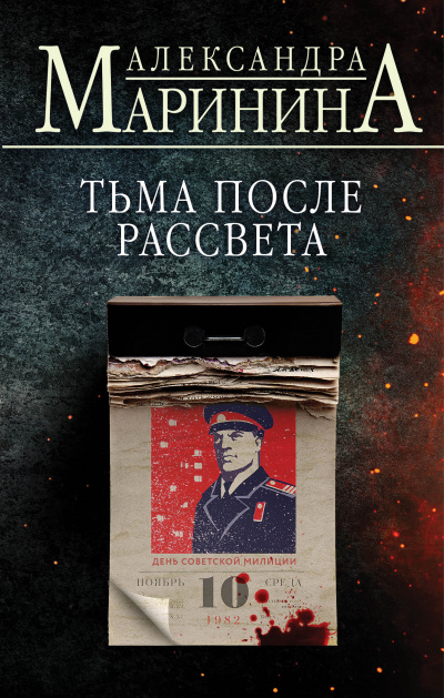 Тьма после рассвета - Александра Маринина - Библиотека аудиокниг