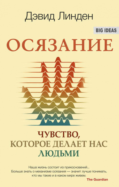 Осязание. Чувство, которое делает нас людьми - Дэвид Линден - Библиотека аудиокниг