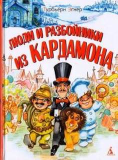 Люди и разбойники из Кардамона - Турбьёрн Эгнер - Библиотека аудиокниг
