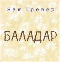 Баладар - Жак Превер - Библиотека аудиокниг