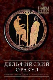 Дельфийский оракул - Александр Завадье - Библиотека аудиокниг