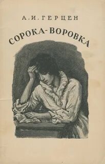 Сорока-воровка - Александр Герцен - Библиотека аудиокниг