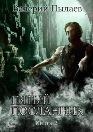 Пятый посланник. Книга 2 - Валерий Пылаев - Библиотека аудиокниг