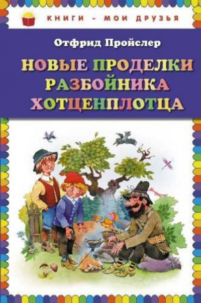 Новые приключения разбойника Хотценплотца - Отфрид Пройслер - Библиотека аудиокниг
