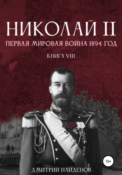 Первая мировая война, 1894 год - Дмитрий Найденов - Библиотека аудиокниг