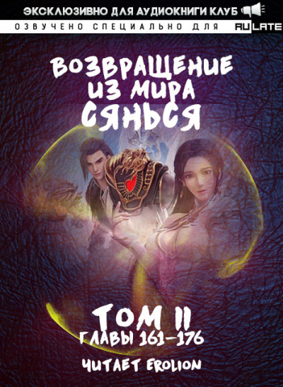 Возвращение из Мира Сянься - Том 3 - Фа Куан Ди Яо Мо - Библиотека аудиокниг