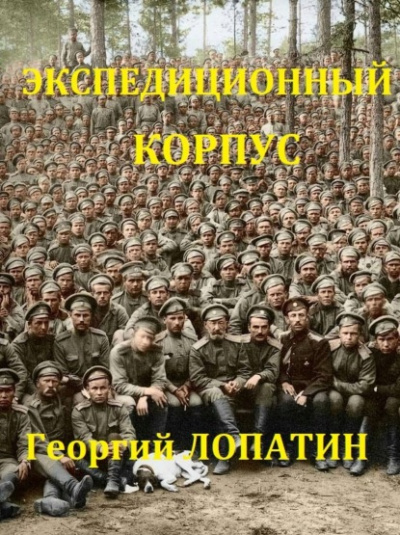 Экспедиционный корпус - Георгий Лопатин - Библиотека аудиокниг