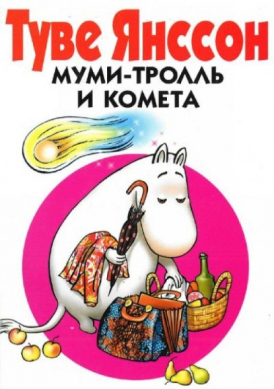 Муми Тролль и Комета - Туве Янссон - Библиотека аудиокниг