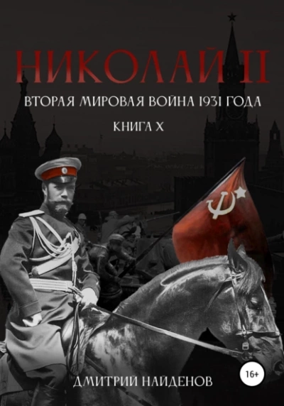 Вторая мировая война 1931 года - Дмитрий Найденов - Библиотека аудиокниг