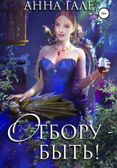 Отбору - быть! - Анна Гале - Библиотека аудиокниг