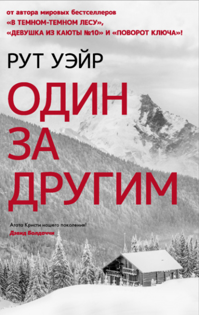 Один за другим - Рут Уэйр - Библиотека аудиокниг