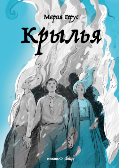 Крылья - Мария Герус - Библиотека аудиокниг