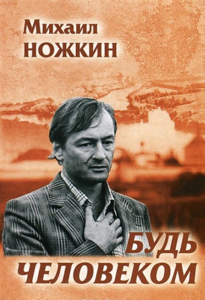 Будь человеком - Михаил Ножкин - Библиотека аудиокниг