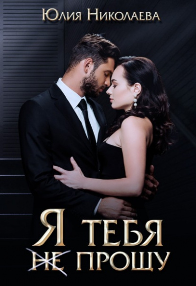 Я тебя (не) прощу - Юлия Николаева - Библиотека аудиокниг