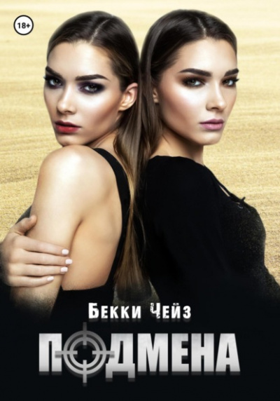 Подмена - Бекки Чейз - Библиотека аудиокниг