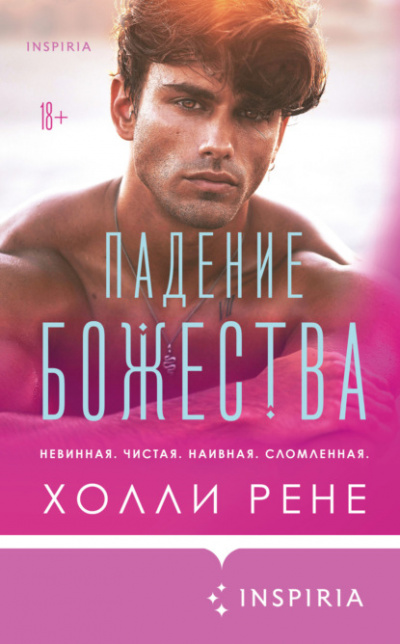 Падение божества - Холли Рене - Библиотека аудиокниг