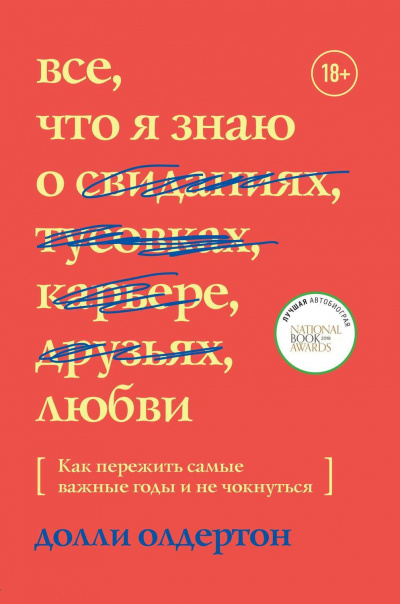 Все, что я знаю о любви - Долли Олдертон - Библиотека аудиокниг