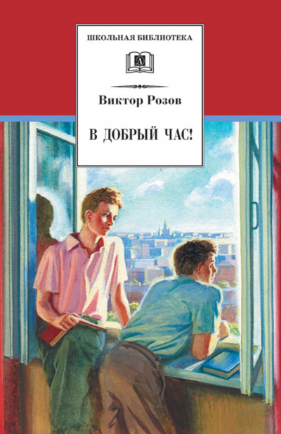 В добрый час - Виктор Розов - Библиотека аудиокниг