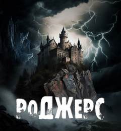 Роджерс - Андрей Ив - Библиотека аудиокниг
